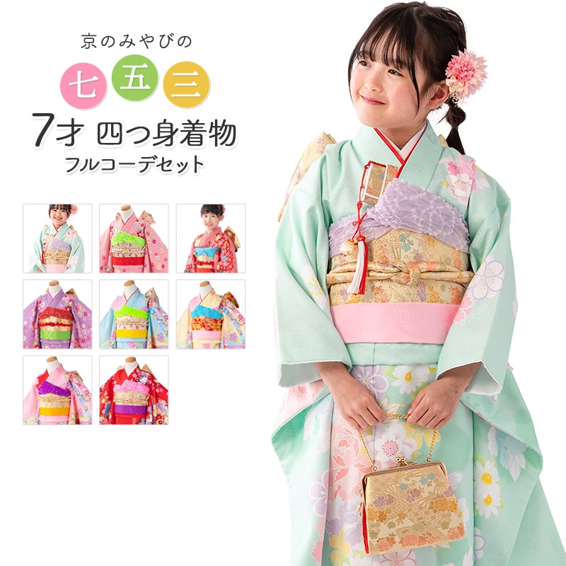 七五三 女の子 7歳 7才 着物 フルセット 女の子 着物 絵羽 四つ身 結び