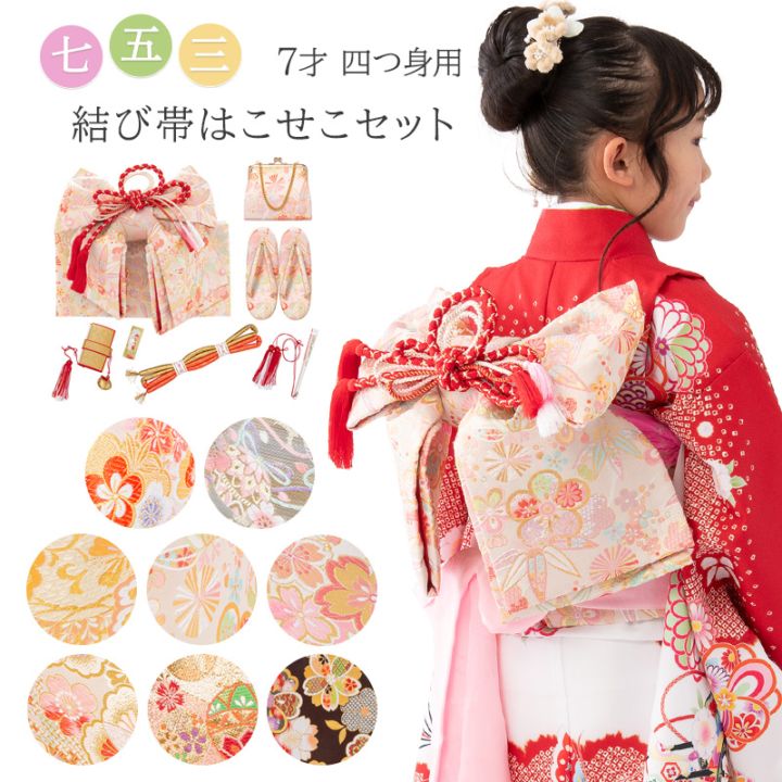 七五三女の子小物 はこせこ・結び帯 7点セット7才向き 120cm 作り帯