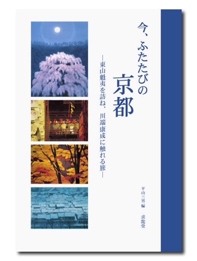 今、ふたたびの京都｜求龍堂