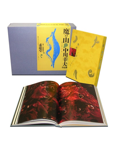特装本 】中川幸夫作品集 魔の山