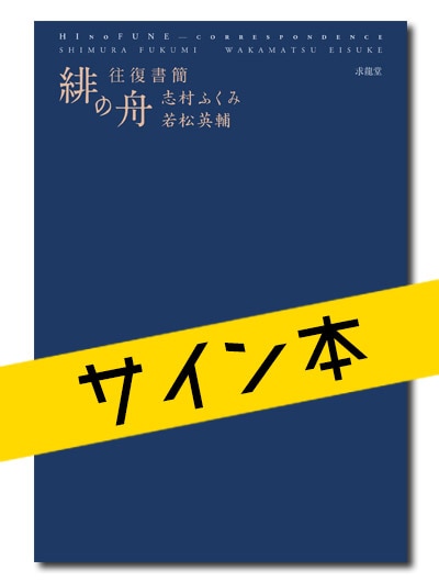 ☆限定サイン本 緋の舟 往復書簡｜求龍堂