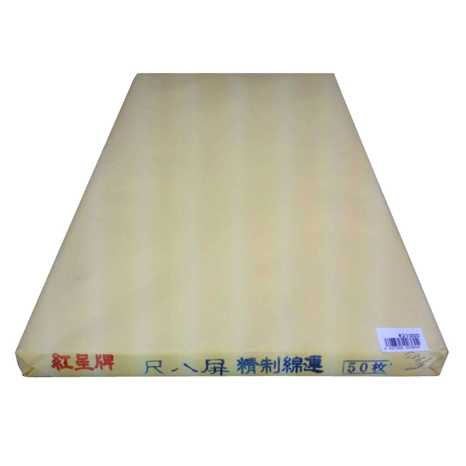 紅星牌 尺八屏 精制綿連宣 （53cm x 234cm）仕上がり寸法（2x8尺