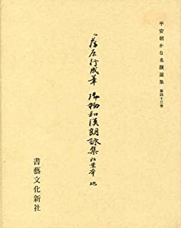 伝藤原行成筆 御物和漢朗詠集粘葉本 （地）｜書道用品の半紙や筆、墨
