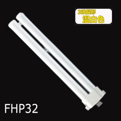 生産終了品】FHP32EWWF3 || ツイン蛍光灯 Panasonic Hfツイン1(2本