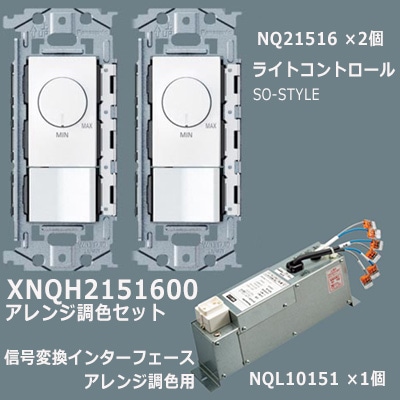 XNQH2151600 || LED・蛍光灯用ライトコントロール[アレンジ調色セット