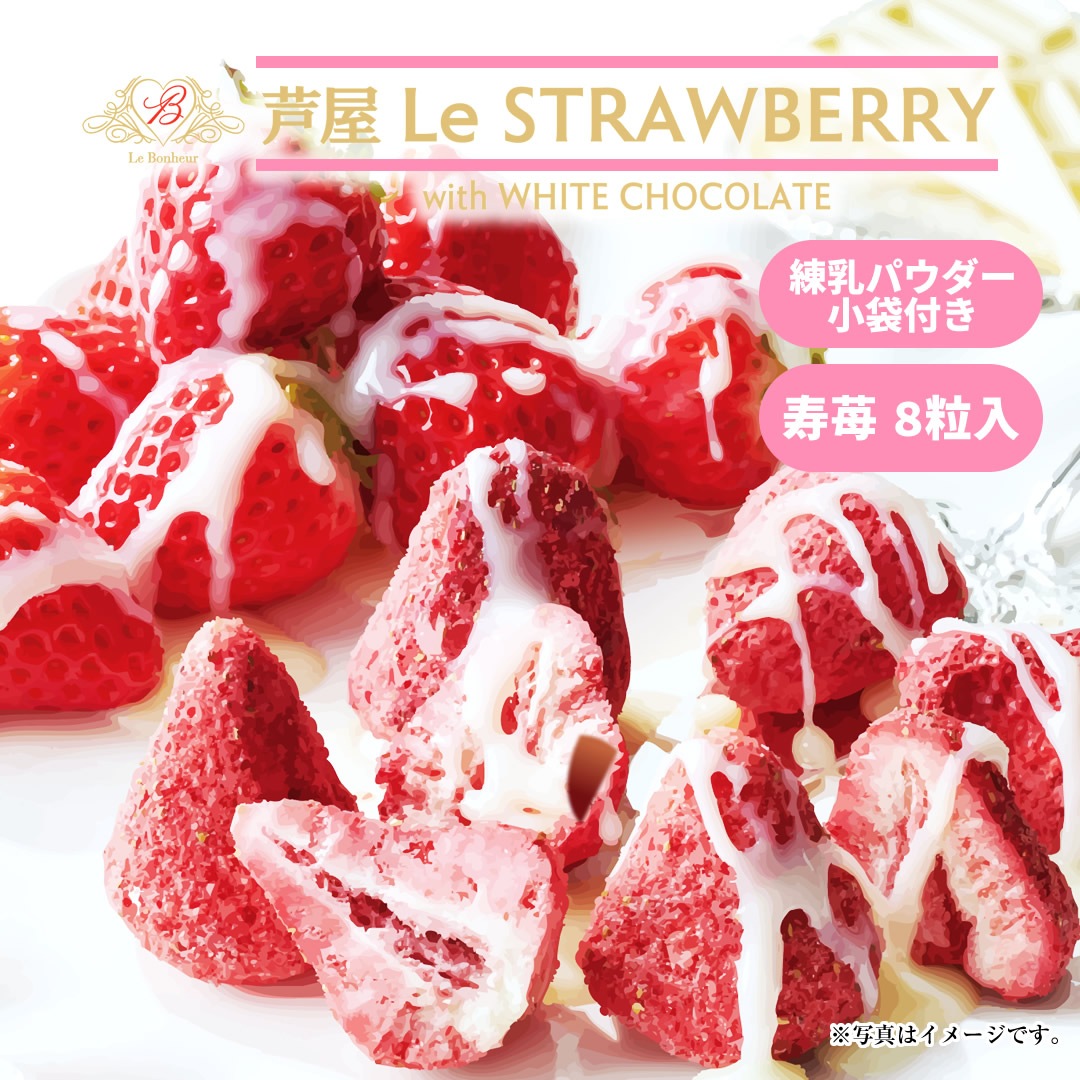 芦屋LeSTRAWBERRY（練乳パウダー付） 8粒 | 芦屋LeSTRAWBERRY | ル