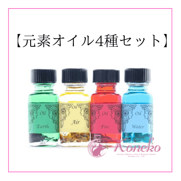 アンシェントメモリーオイル【元素オイル4種セット】 | メモリーオイル