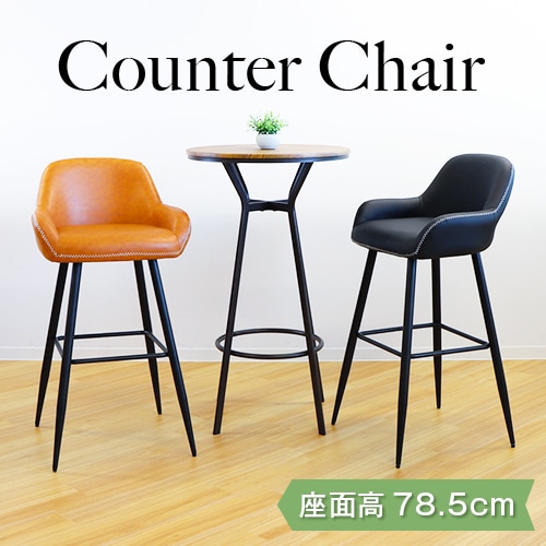 カウンターチェア 幅470×奥行500×高さ940mm レザー スチール脚