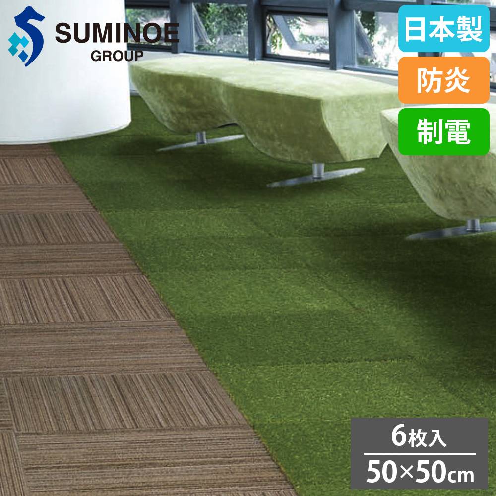 タイルカーペット 50×50cm 6枚セット スミノエ 人工芝 SGT-5025（商品