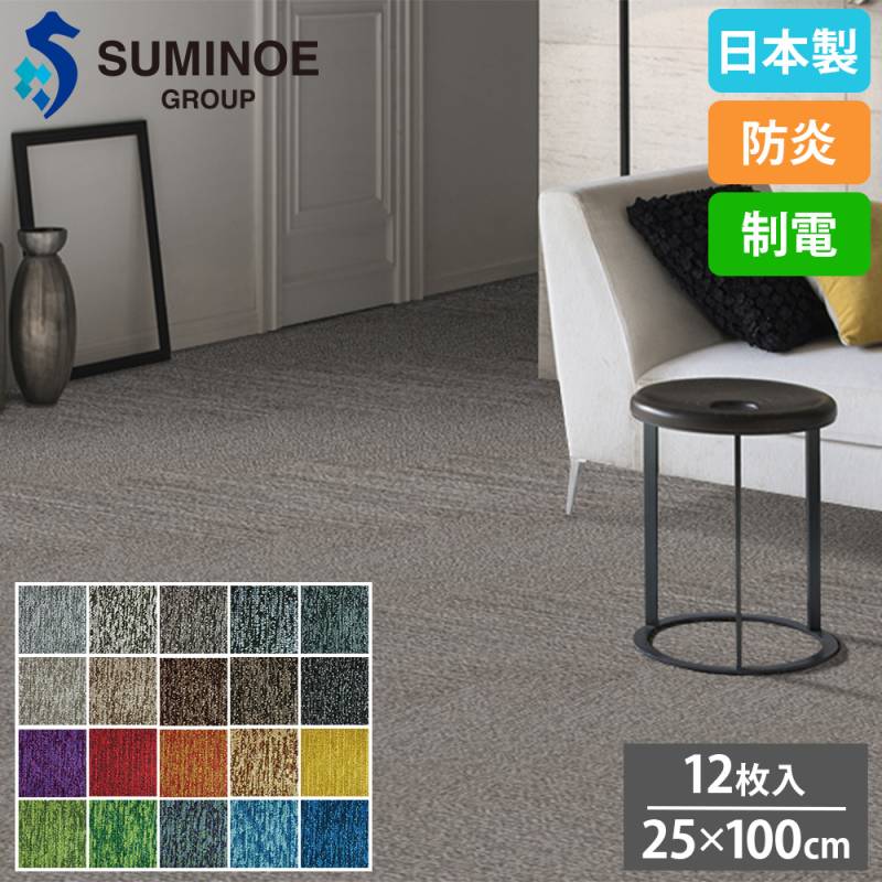 タイルカーペット 25×100cm 12枚セット スミノエ PIGMENTS iD-1000EP