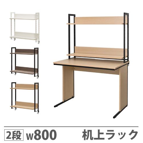 机上ラック 2段 机上台 卓上ラック GZUSRH2-800（商品番号：68-GZUSRH2