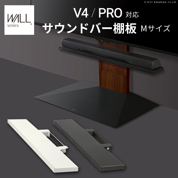 サウンドバー棚板 オプション WALLインテリアテレビスタンド V4・PRO