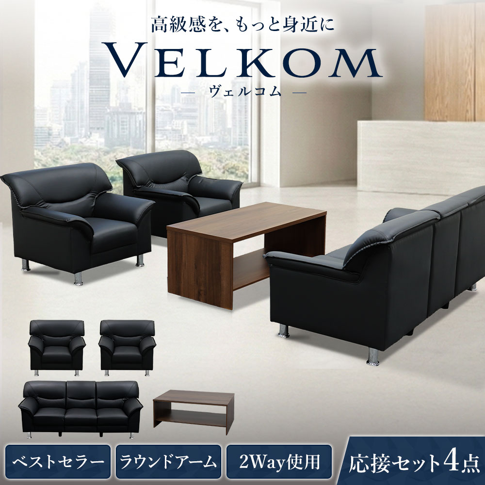 応接セット 4点 5人 応接 ソファ VEL-T13S（商品番号：vel-t13s）の