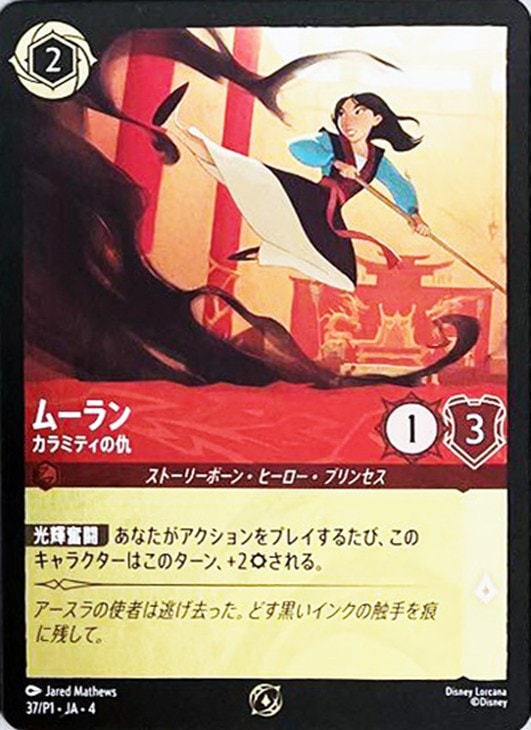 即日発送 ディズニーロルカナ ムーラン 全速前進 プロモ ムーラン 全速