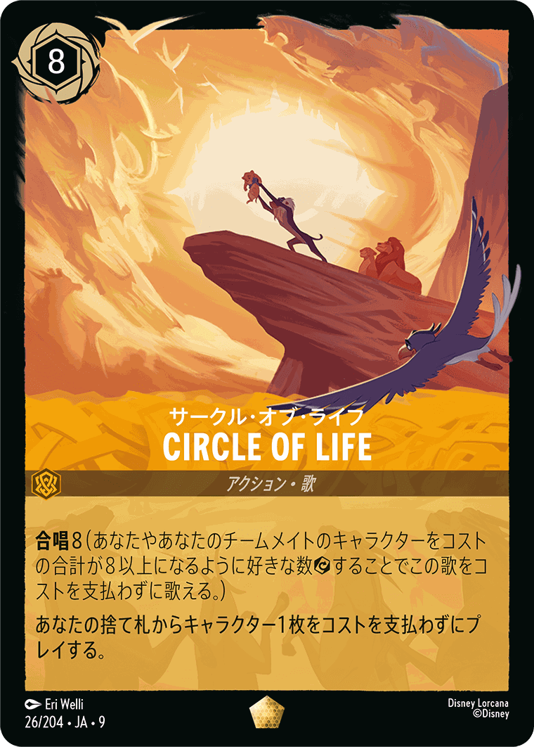 FOIL】サークル・オブ・ライフ-CIRCLE OF LIFE【L】[26/204 JA-9] | 春