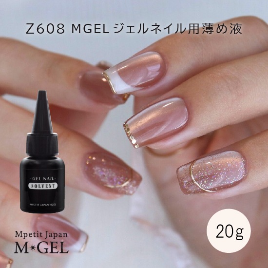Z608 MGEL ジェルネイル用薄め液 | M・GEL,Other | Mpetit Japan本店