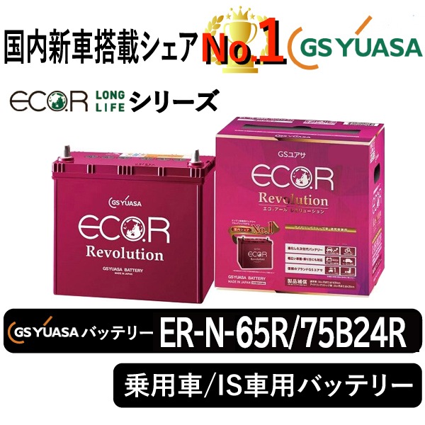 GSユアサバッテリー ER-N-65R/75B24R | 自動車用品,バッテリー