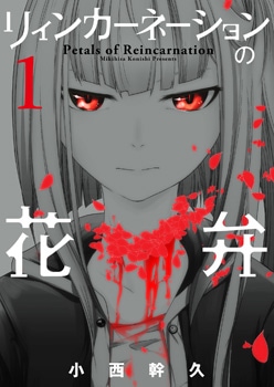 リィンカーネーションの花弁 1巻 | MAG Garden Online Store