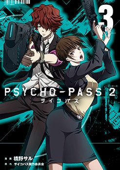 PSYCHO-PASS サイコパス 2 3巻 | MAG Garden Online Store