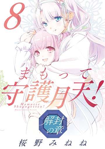 まもって守護月天！ 解封の章 8巻 | MAG Garden Online Store