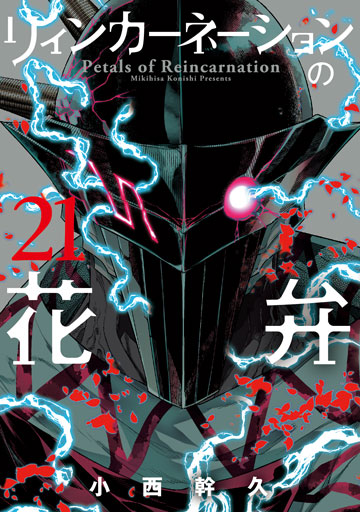 リィンカーネーションの花弁 21巻 | MAG Garden Online Store