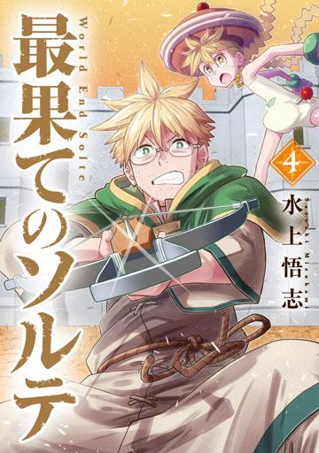 最果てのソルテ 4巻 | MAG Garden Online Store