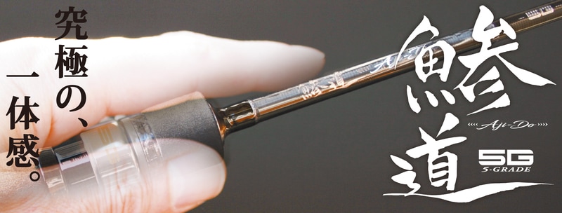 AD5-S622L/AJI 鯵道5G アジング | ロッド,5Gシリーズ,鯵道5G,アジング