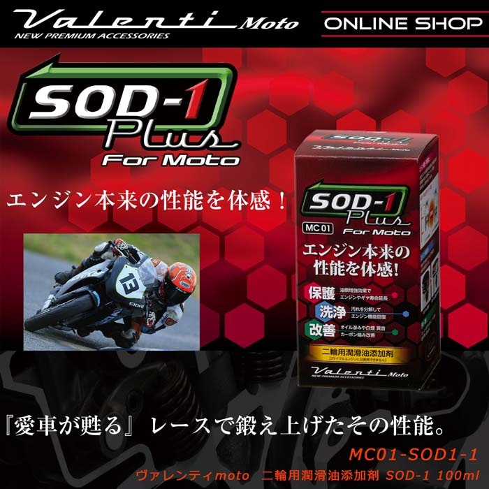 Valenti Moto【バイク用】ヴァレンティSOD-1Plus二輪用潤滑油添加剤