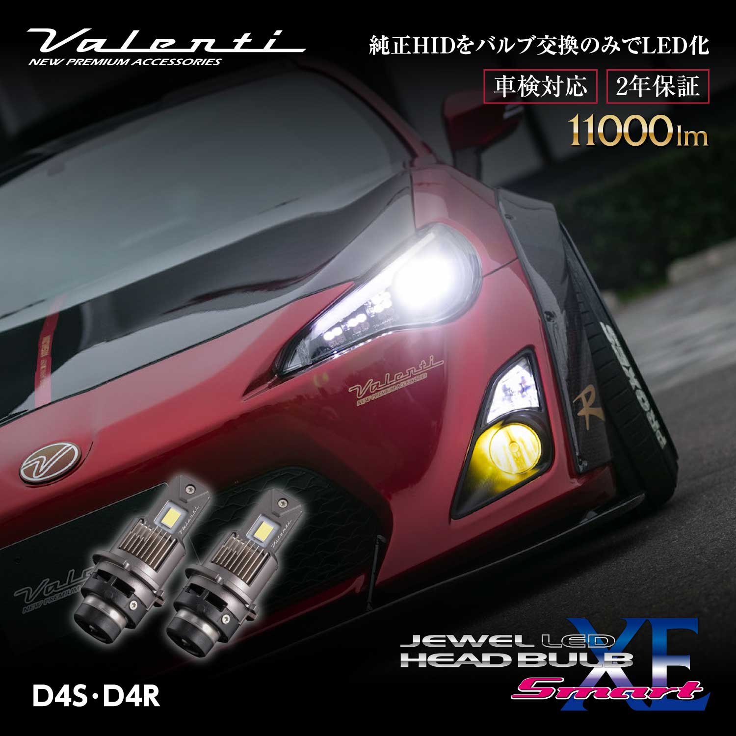 Valenti ヴァレンティ D2S D2R D4S D4R 11000lm 6000K 純正HID交換