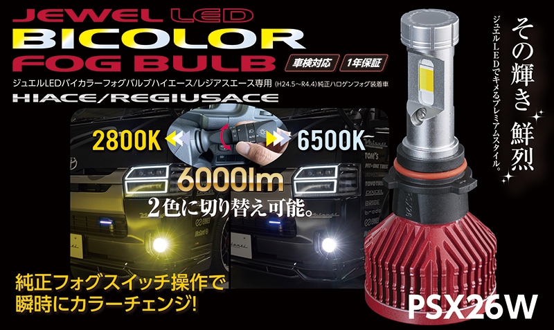 Valenti ヴァレンティ ジュエルLEDバイカラーフォグバルブPSX26W