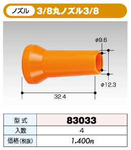 クーラントシステム 3/8タイプ 3/8丸ノズル3/8 83033 | 取扱メーカー