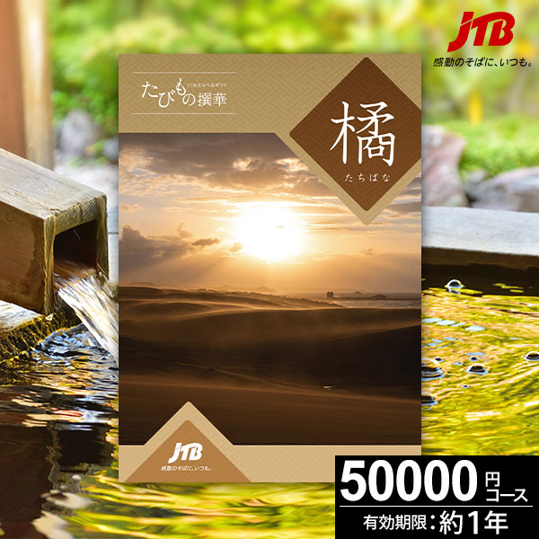 当日出荷便】JTBカタログギフト たびもの撰華 橘-たちばな-【送料無料