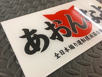 中型ナンバーアンドン あおんなよ | アンドン,ナンバーアンドン,中型