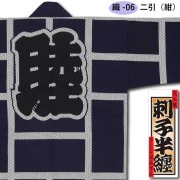 刺子織半纏【一番】祭用品専門店浅草絆纒屋ネットショップ
