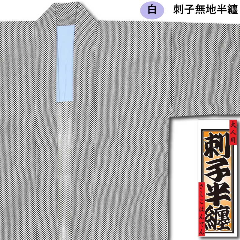 刺子織半纏【無地｜白】祭用品専門店浅草絆纒屋ネットショップ