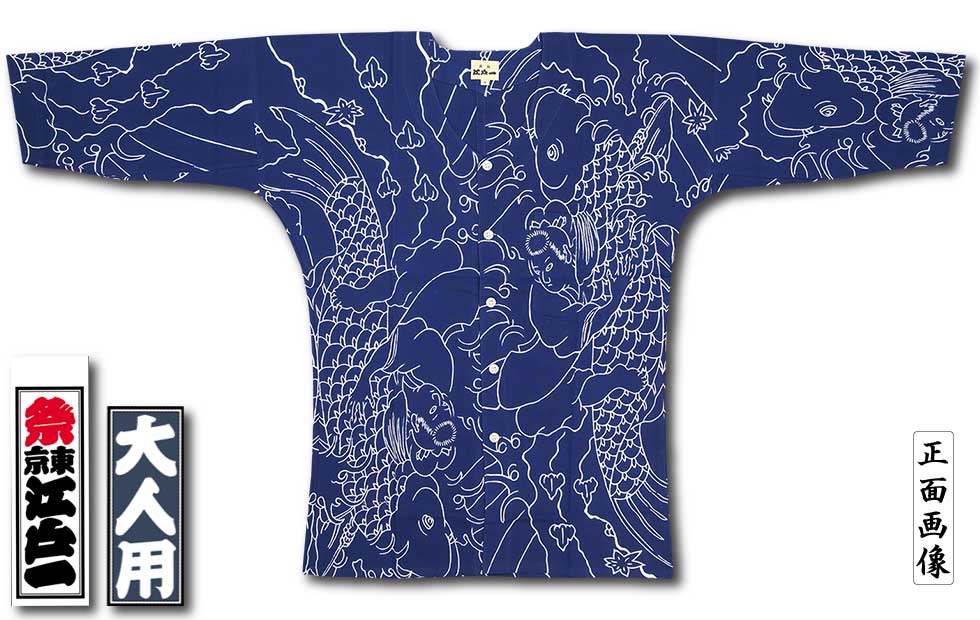 江戸一大人用本染め鯉口シャツ【鯉一色｜特撰手拭シリーズ】祭用品専門