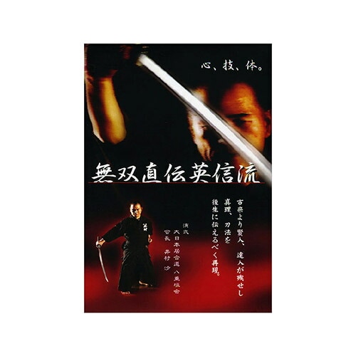 居合動画DVD 【DVD】 無双直伝英信流 (演武・大日本居合道 八重垣会