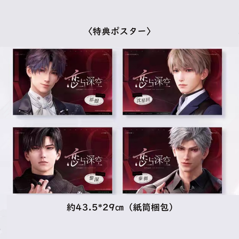 在庫】【必ずカートへお入れください】恋と深空 特典ポスター