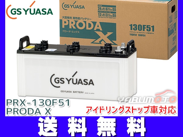 GSユアサ PRX-130F51 大型車用 バッテリー アイドリングストップ対応