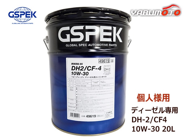 個人様宛て GSPEK エンジンオイル エンジン オイル DPF ディーゼル専用