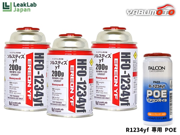 エアコンガス 交換セット リークラボジャパン クーラーガス HFO-1234YF