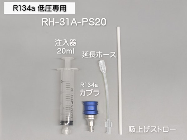 R134a用 POEオイル 注入器具 セット 使い捨て 工具 注射器 シンプリ