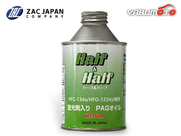 HFC-134a HFO-1234yf 兼用 蛍光剤入り PAGオイル ハーフ＆ハーフ 250ml