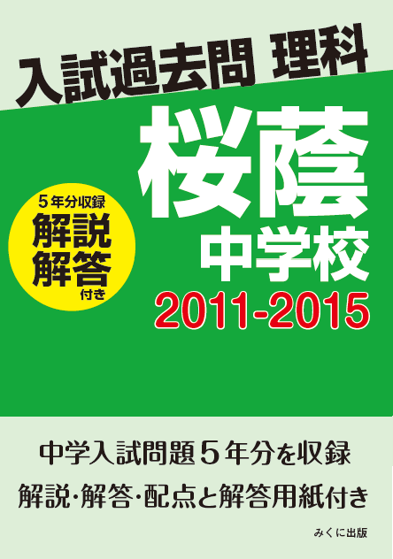 入試過去問理科（解説解答付き） 2011-2015 桜蔭中学校 | 入試過去問