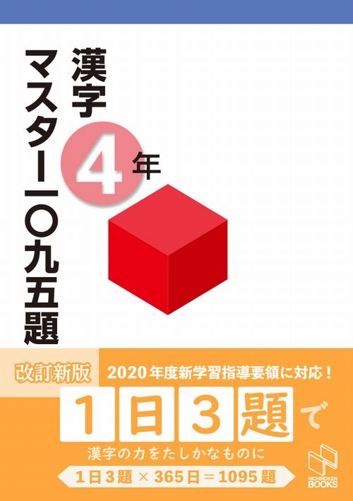 漢字マスター 一〇九五題 4年 改訂新版 | 学習参考書 国語,4年