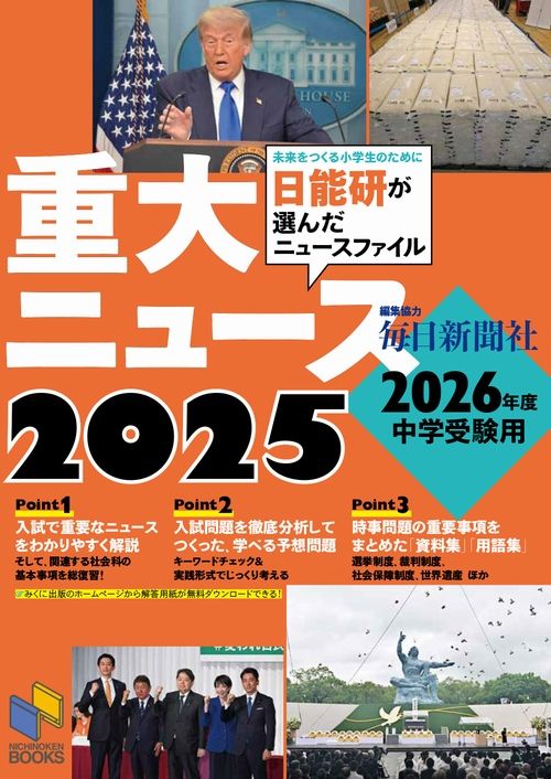 2026年度中学受験用 2025重大ニュース | 学習参考書 社会,6年