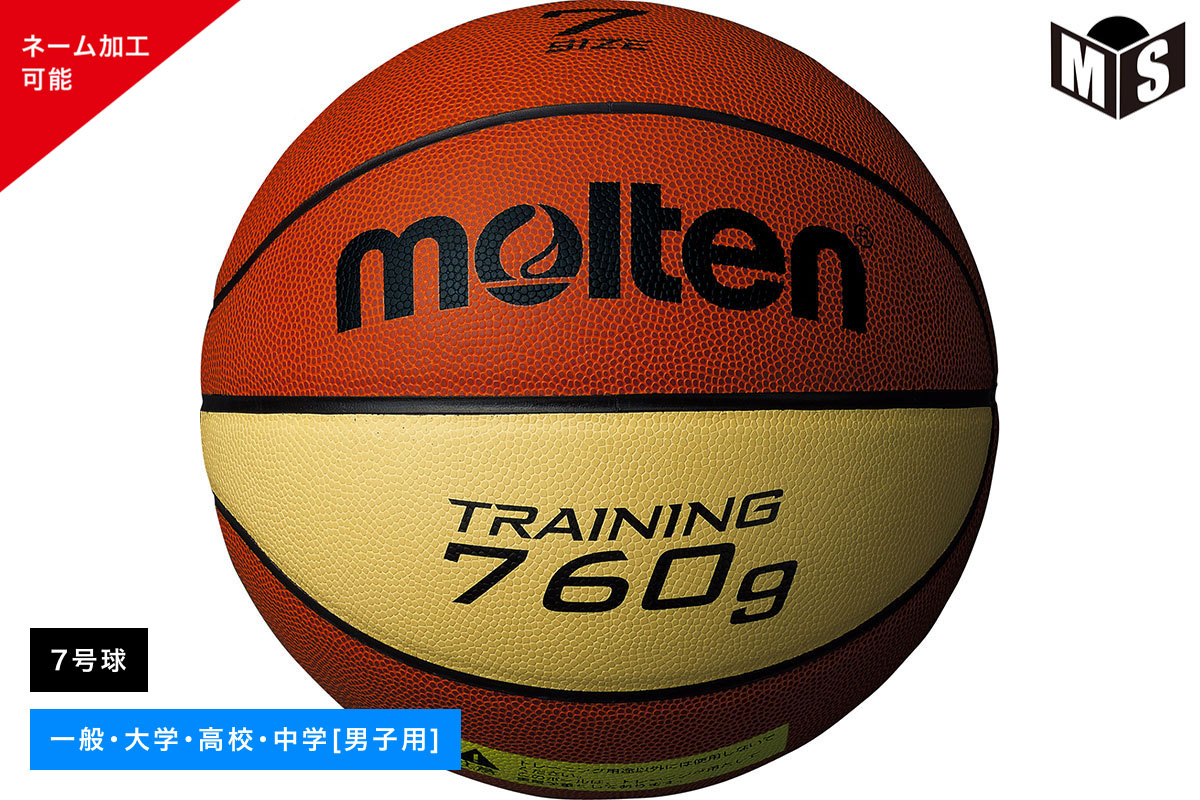 名入れ可能／トレーニングボール9076 バスケットボール7号 モルテン