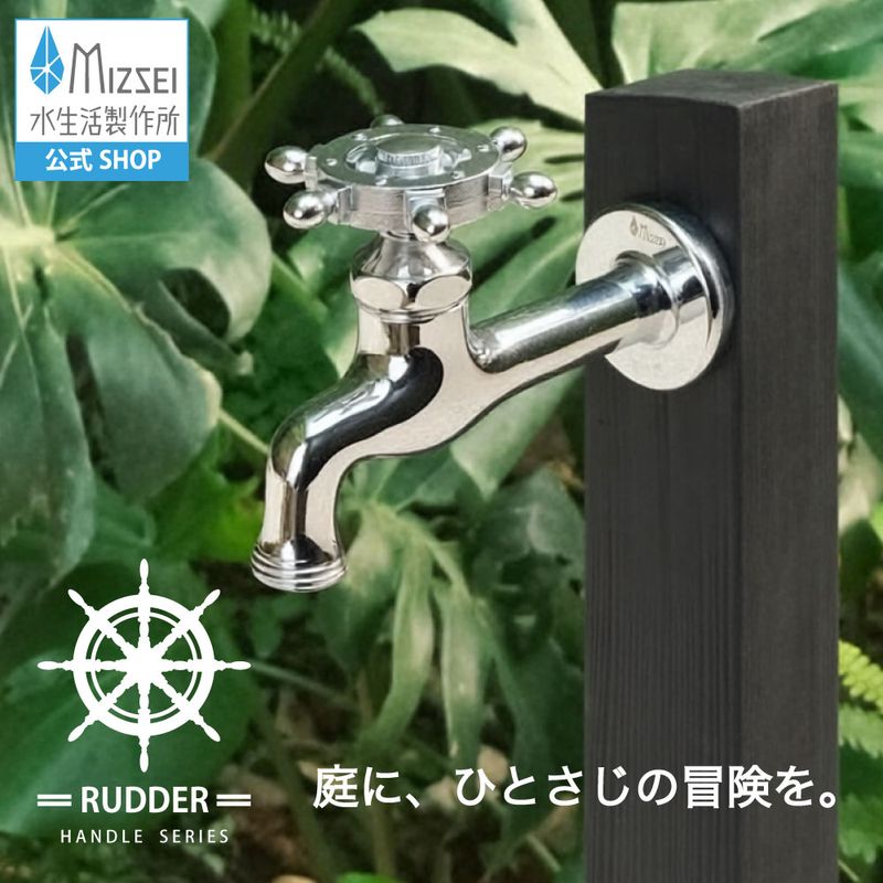 胴長横水栓 （ラダーハンドル・メッキ）｜舵の形をした、レトロな鋳物