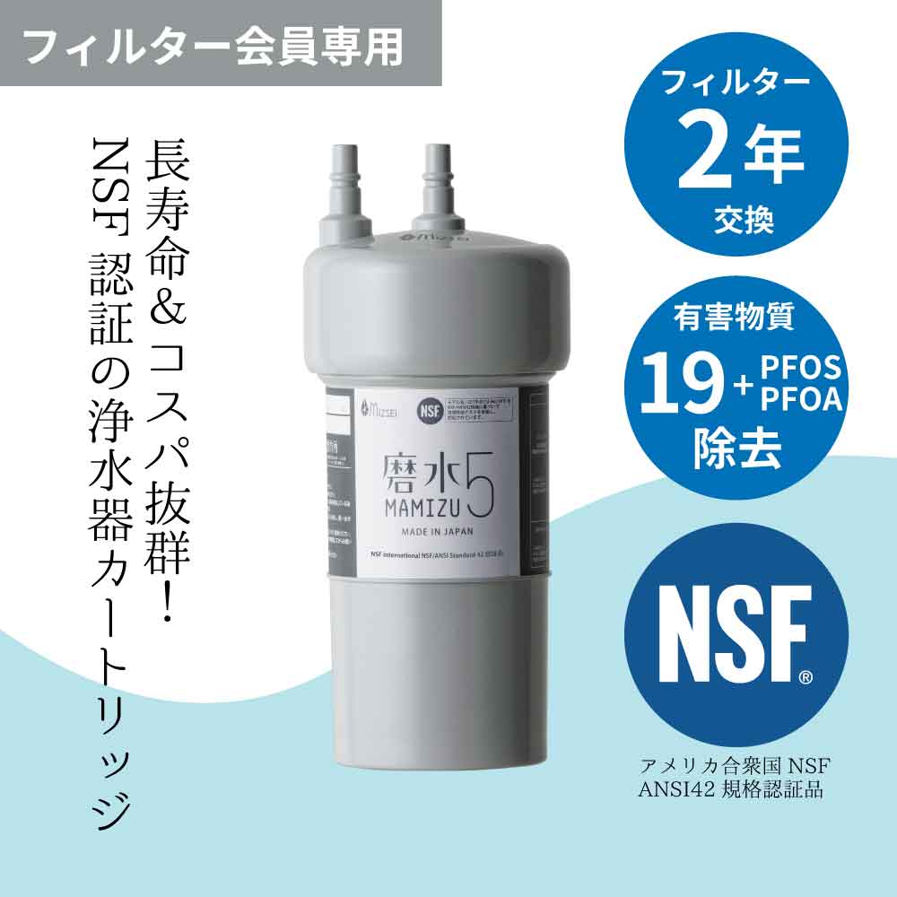 磨水5アンダーシンク用交換用カートリッジ【フィルター会員】（飲用