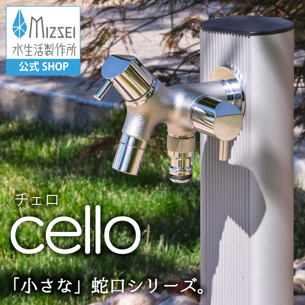 二口横水栓 チェロ 鋳肌メッキ｜2口・2股の蛇口 おしゃれでコンパクト